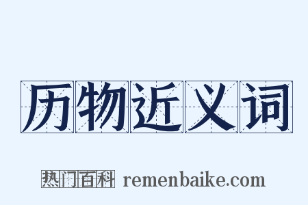 历物近义词是什么意思的图片
